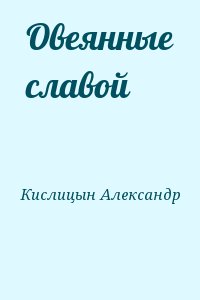 Кислицын Александр - Овеянные славой