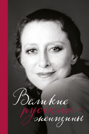 Коллектив авторов, Сирота Э. - Великие русские женщины. От княгини Ольги до Терешковой