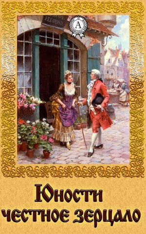 неизвестен — Историческая литература Автор - Юности честное зерцало