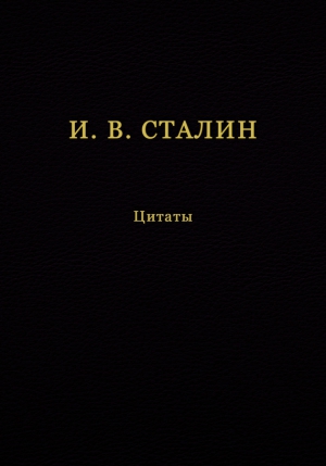 Сталин Иосиф, Кувшинов В. - И. В. Сталин. Цитаты