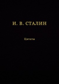 И. В. Сталин. Цитаты