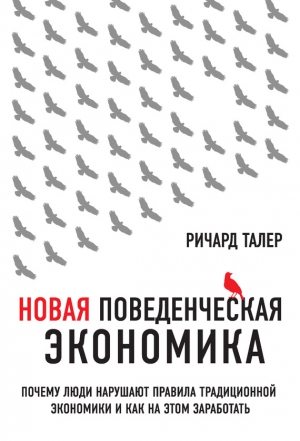 Талер Ричард - Новая поведенческая экономика