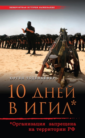 Тоденхёфер Юрген - 10 дней в ИГИЛ* (* Организация запрещена на территории РФ)
