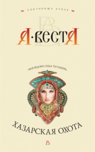 Хазарская охота