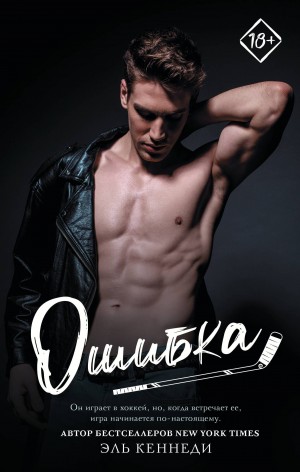 Кеннеди Эль - Ошибка