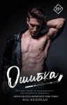 Кеннеди Эль - Ошибка