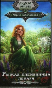 Рыжая племянница лекаря