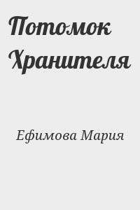 Потомок Хранителя