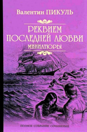 Пикуль Валентин - Реквием последней любви. Миниатюры