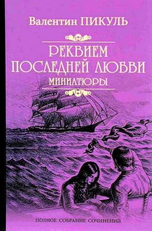 Пикуль Валентин - Исторические миниатюры. Сборник