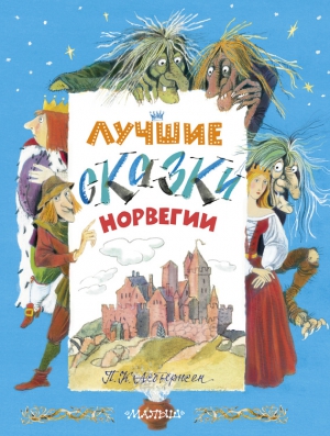 Асбьернсен Петер - Лучшие сказки Норвегии