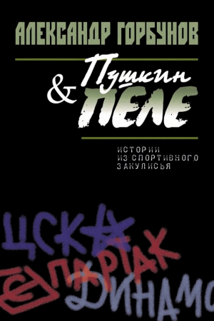 Горбунов Александр - Пушкин и Пеле. Истории из спортивного закулисья