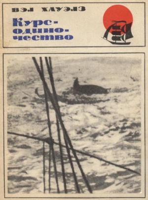 Хауэлз Вэл - Курс  — одиночество