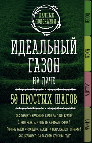 Колпакова Мария - Идеальный газон на даче. 50 простых шагов