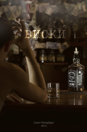 Михайличенко Дмитрий - Виски