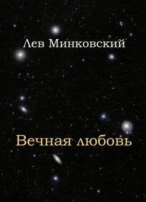 Минковский Лев - Вечная любовь