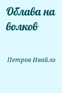 Облава на волков