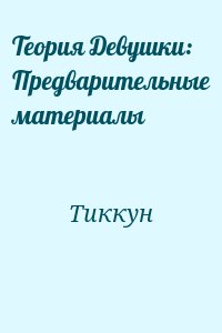 Тиккун - Теория Девушки: Предварительные материалы