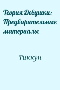 Теория Девушки: Предварительные материалы