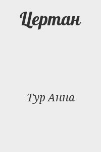 Тур Анна - Цертан