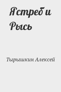 Тырышкин Алексей - Ястреб и Рысь