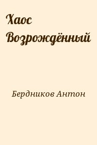 Бердников Антон - Хаос Возрождённый