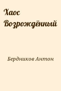 Хаос Возрождённый