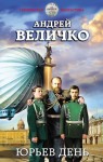 Величко Андрей - Юрьев день