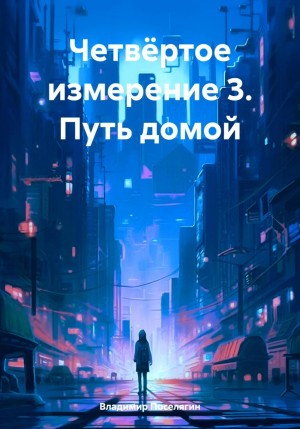 Поселягин Владимир - Путь домой.