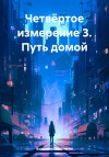 Поселягин Владимир - Путь домой.