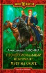 Лисина Александра - Мэтр на охоте [Некромант на охоте]