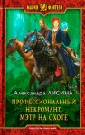 Лисина Александра - Мэтр на охоте [Некромант на охоте]
