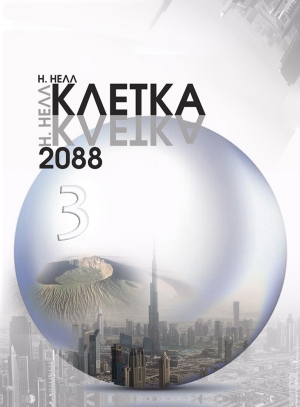 Нелл Н. - Клетка 2088. Книга 3