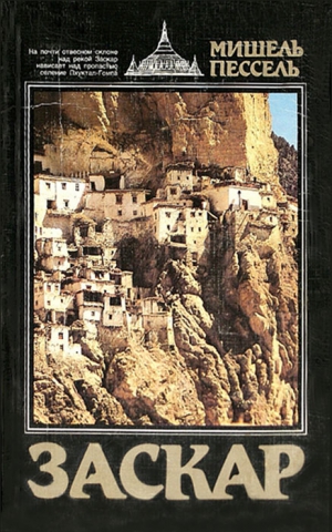 Пессель Мишель - Заскар.