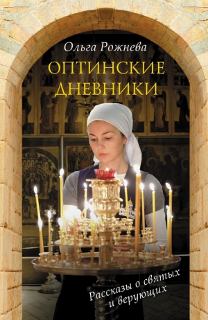 Рожнёва Ольга - Оптинские дневники