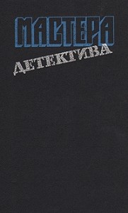 Мастера детектива. Сборник