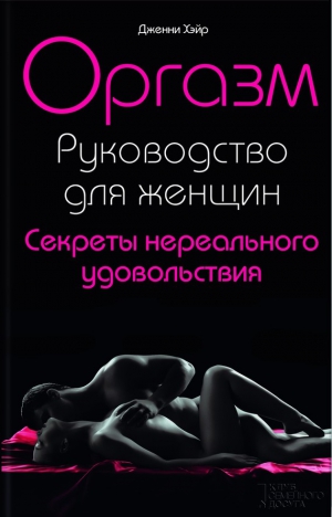 Хэйр Дженни - Оргазм. Руководство для женщин. Секреты нереального удовольствия