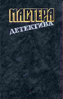 Карр Джон, Стаут Рекс, Гарднер Эрл Стэнли, Хэммет Сэмюэл Дэшил, Вулрич Корнелл - Мастера детектива. Сборник