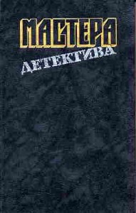 Мастера детектива. Сборник