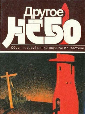 Шекли Роберт, Андерсон Пол, Силверберг Роберт, Шоу Боб, Брэдбери Рэй, Кларк Артур, Найт Деймон, Лем Станислав, Бестер Альфред, Ле Гуин Урсула, Браун Фредерик, Рассел Эрик, Гаков Владимир, Браннер Джон, Бучер Энтони, Когсвелл Теодор - Другое небо
