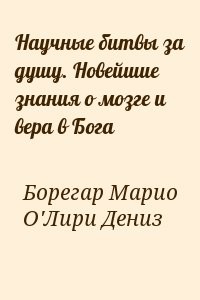 Научные битвы за душу. Новейшие знания о мозге и вера в Бога