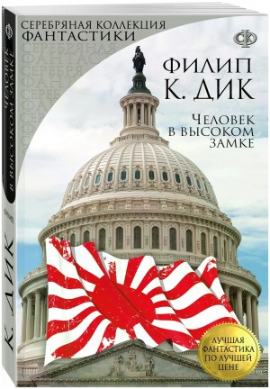 Дик Филип Киндред - Человек в Высоком замке. Сборник