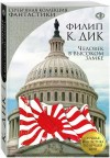 Дик Филип Киндред - Человек в Высоком замке. Сборник