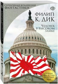 Человек в Высоком замке. Сборник