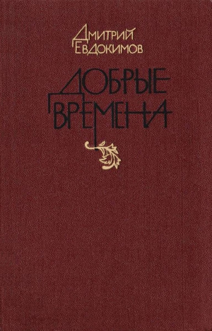 Евдокимов Дмитрий Валентинович - Добрые времена
