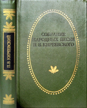 Киреевский Петр - Собрание народных песен