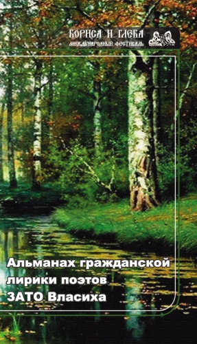 Коллектив авторов, Шведов Виталий - Альманах гражданской лирики поэтов ЗАТО Власиха