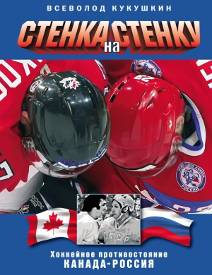 Кукушкин Всеволод - Стенка на стенку. Хоккейное противостояние Канада-Россия