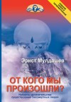 Мулдашев Эрнст - От кого мы произошли?