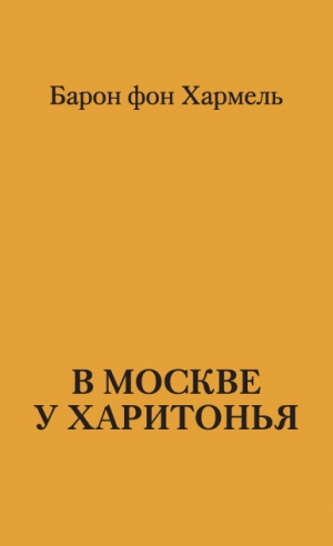 фон Хармель Барон - В Москве у Харитонья
